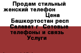 Продам стильный женский телефон Samsung LaFleur (GT-S6102) › Цена ­ 3 000 - Башкортостан респ., Салават г. Сотовые телефоны и связь » Услуги   